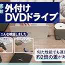 【徹底比較】外付けDVDドライブのおすすめ人気ランキング【CDの取り込みにも!2026年】