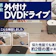 【徹底比較】外付けDVDドライブのおすすめ人気ランキング【CDの取り込みにも!2025年10月】
