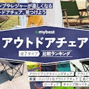 【徹底比較】アウトドアチェアのおすすめ人気ランキング【2026年6月】