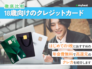 【徹底比較】18歳向けのクレジットカードのおすすめ人気ランキング【2026年1月】