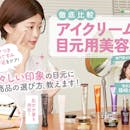 【徹底比較】アイクリーム・目元用美容液のおすすめ人気ランキング【目元の乾燥に!2026年8月】