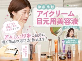 【徹底比較】アイクリーム・目元用美容液のおすすめ人気ランキング【目元の乾燥に!2026年9月】