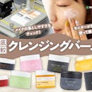 【徹底比較】クレンジングバームのおすすめ人気ランキング【2026年6月】