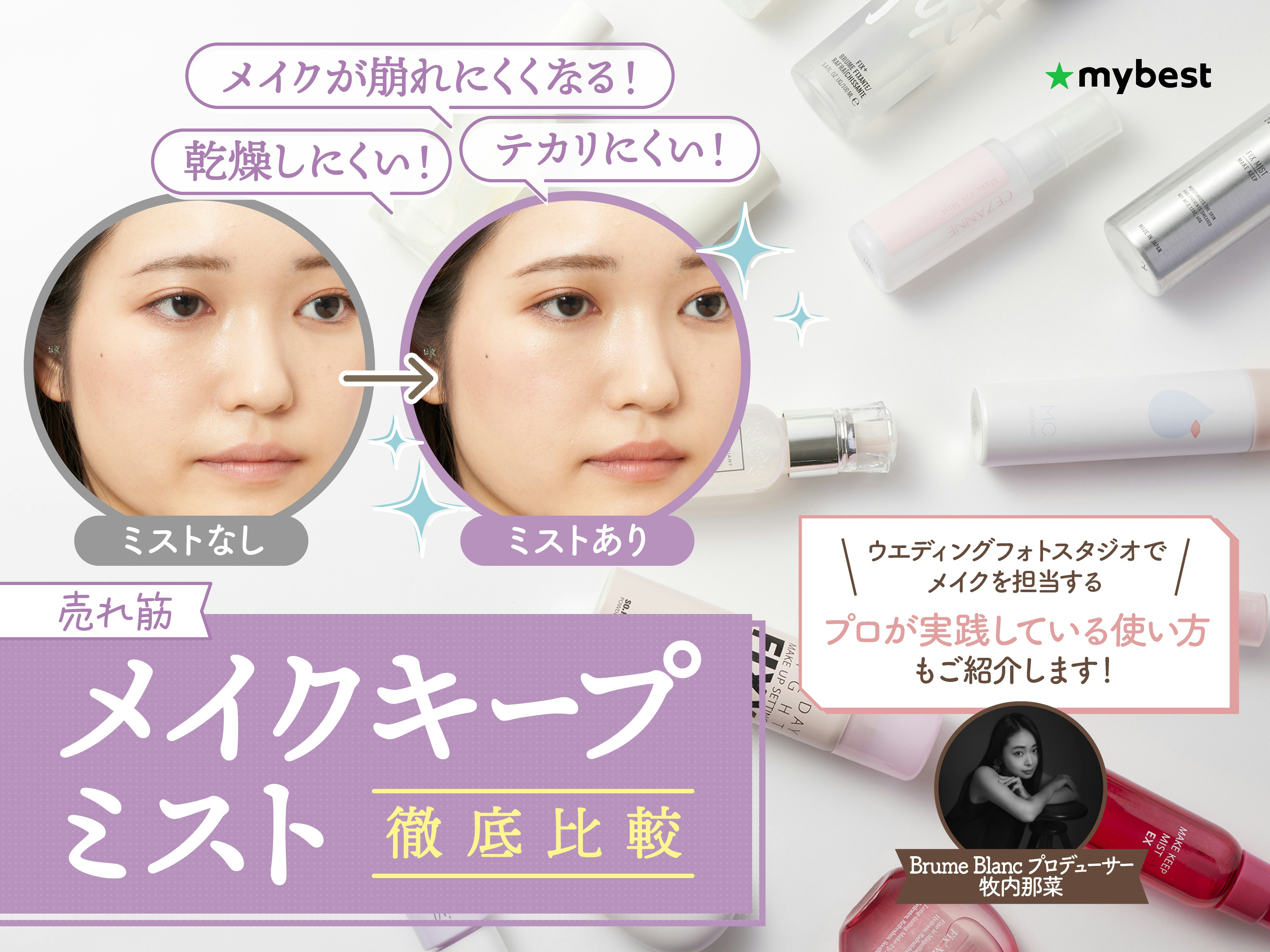 【徹底比較】メイクキープミストのおすすめ人気ランキング