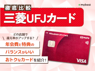 【徹底比較】三菱UFJカードのおすすめ人気ランキング【2026年4月】