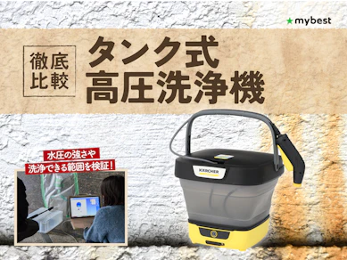 【徹底比較】タンク式高圧洗浄機のおすすめ人気ランキング【2026年3月】