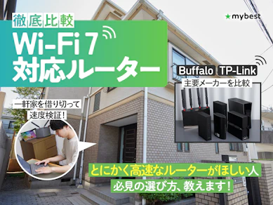【徹底比較】Wi-Fi 7対応ルーターのおすすめ人気ランキング【2025年】