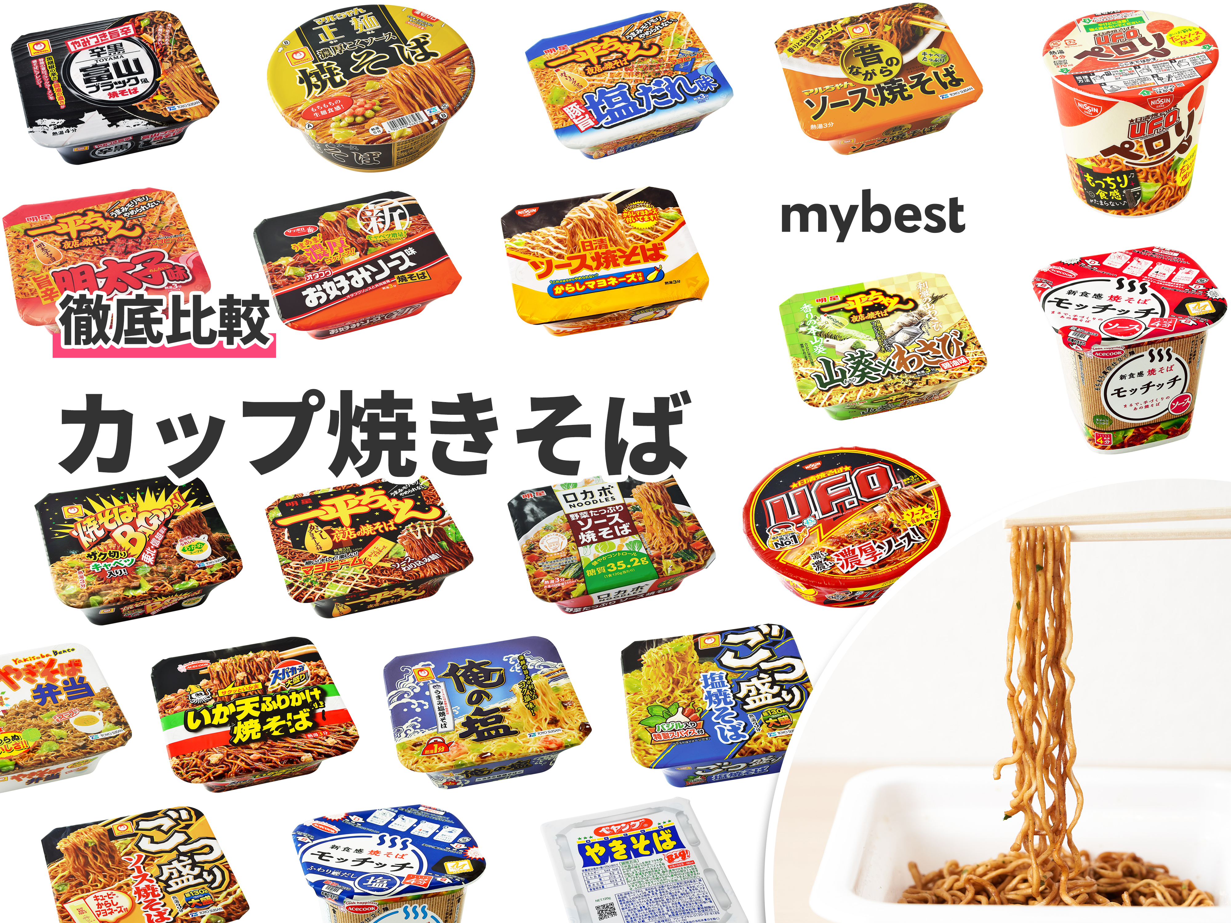 徹底比較】カップ焼きそばのおすすめ人気ランキング21選  mybest