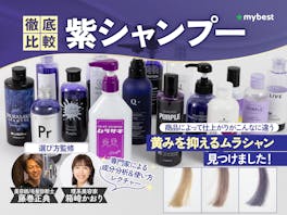 【徹底比較】紫シャンプーのおすすめ人気ランキング【2026年4月】