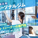 パーソナルトレーニングジムのおすすめ人気ランキング【39ジムで料金や資格を持つトレーナーがいるかを調査して徹底比較!2026年5月】