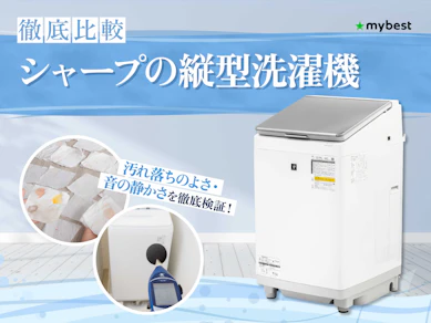 【徹底比較】シャープの縦型洗濯機のおすすめ人気ランキング【2026年3月】
