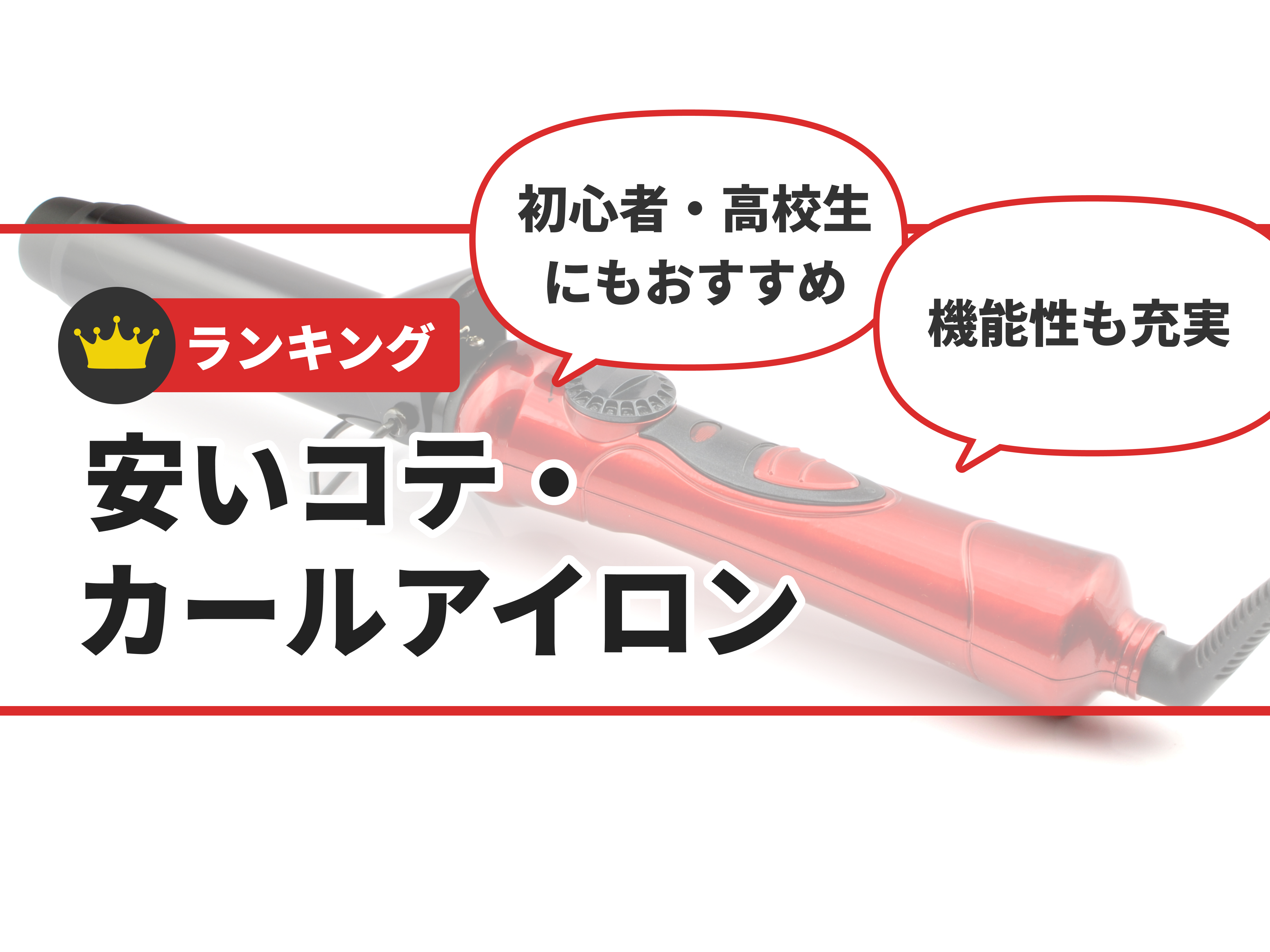 ヤーマン スムースアイロンフォトイオン カール 32mm YJHB1Nを検証