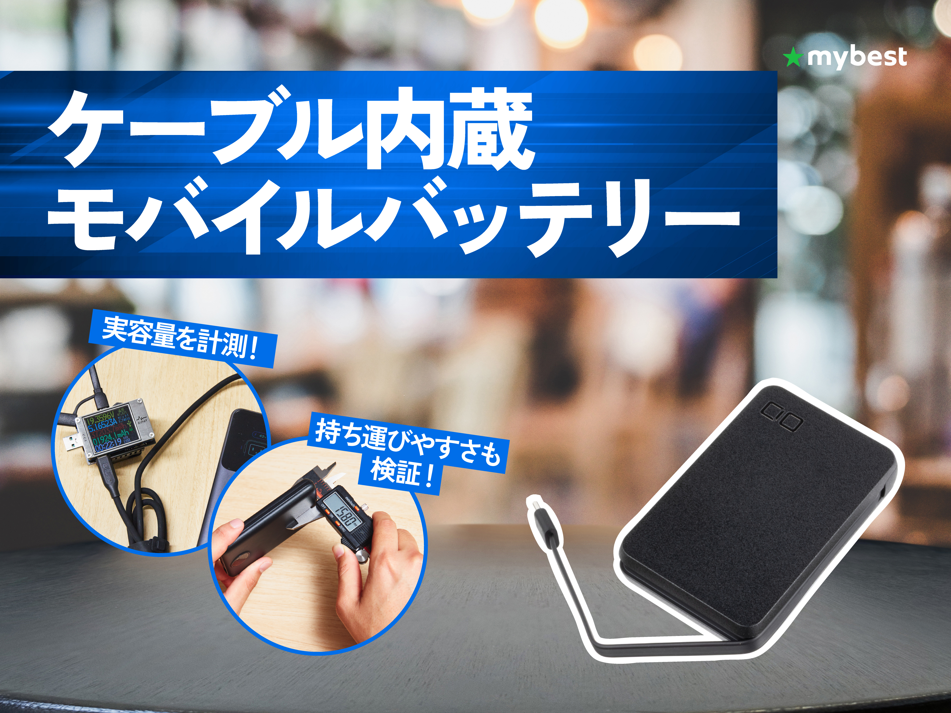 徹底比較】ケーブル内蔵モバイルバッテリーのおすすめ人気ランキング 