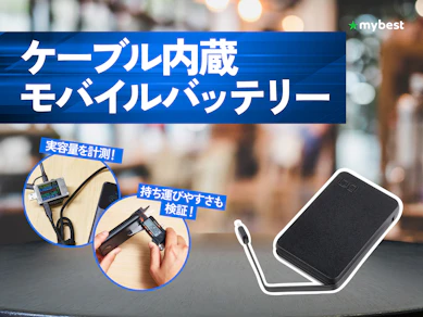 【徹底比較】ケーブル内蔵モバイルバッテリーのおすすめ人気ランキング【2026年4月】
