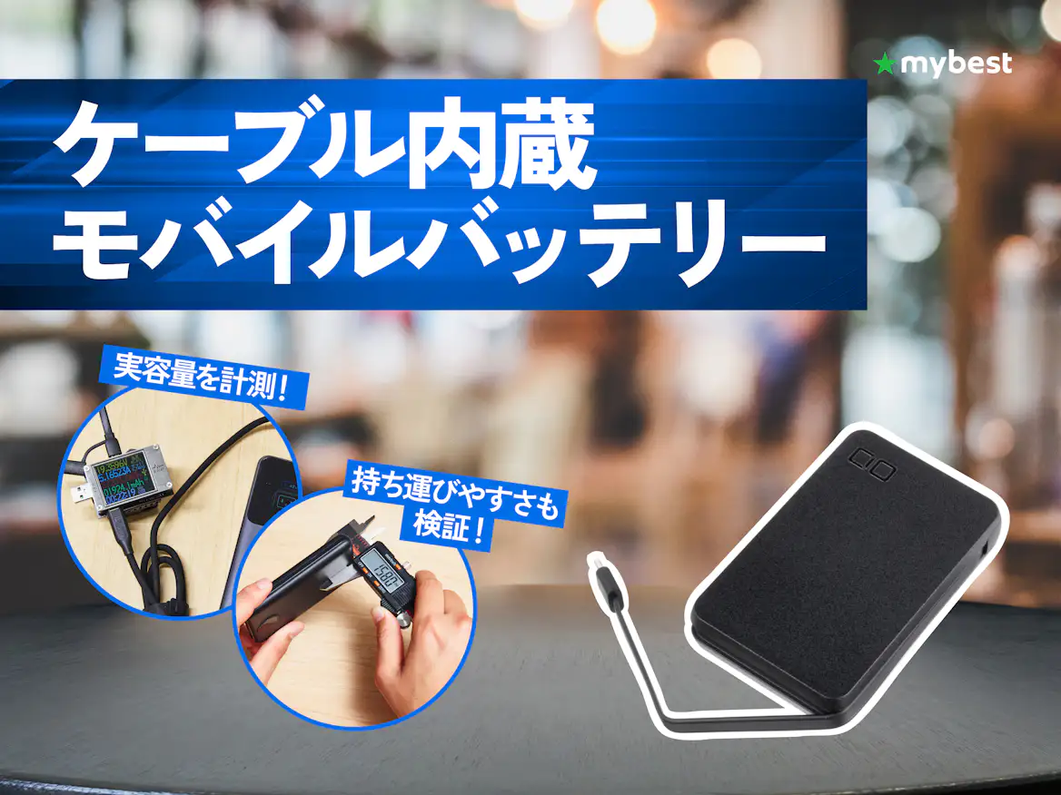 徹底比較】ケーブル内蔵モバイルバッテリーのおすすめ人気ランキング 徹底比較】ケーブル内蔵モバイルバッテリーのおすすめ人気ランキング