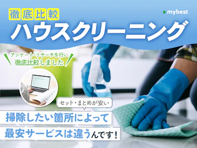 【徹底比較】ハウスクリーニングのおすすめ人気ランキング【清掃業者はどこがいい?2025年11月】