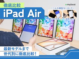 【徹底比較】iPad Airのおすすめ人気ランキング【世代別に比較!2026年5月】