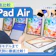 【徹底比較】iPad Airのおすすめ人気ランキング【世代別に比較!2026年5月】