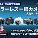 ミラーレス一眼カメラのおすすめ人気ランキング【初心者向けもご紹介!2026年6月】