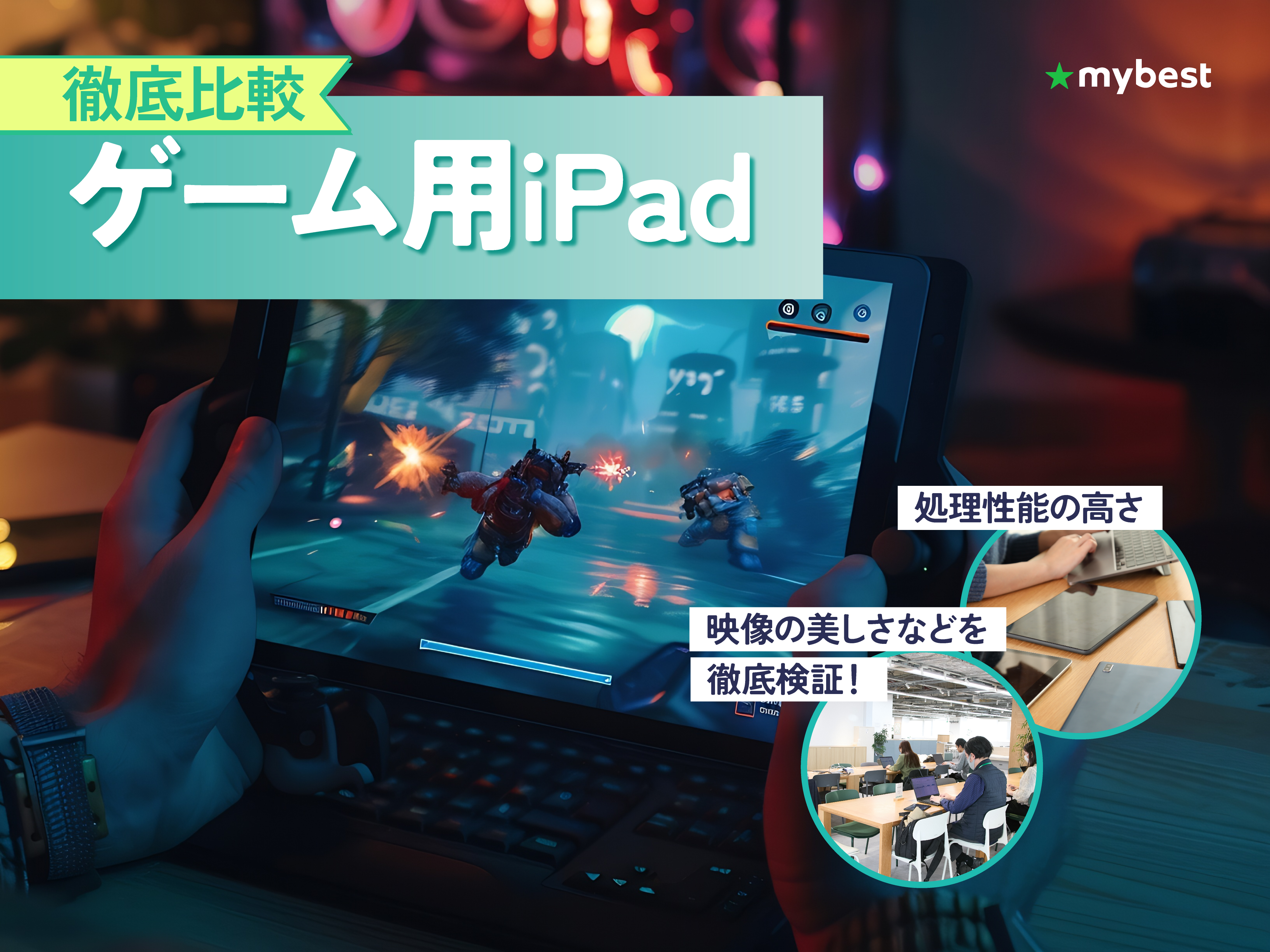 徹底比較】ゲーム用iPadのおすすめ人気ランキング【2026年5月】 | マイ