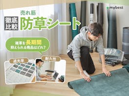 【徹底比較】防草シートのおすすめ人気ランキング【2026年8月】