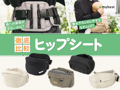 【徹底比較】ヒップシートのおすすめ人気ランキング【2026年4月】