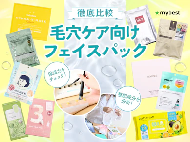 【徹底比較】毛穴ケア向けのフェイスパックのおすすめ人気ランキング【毛穴を目立ちにくくできる?】