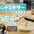 【徹底比較】ハンドミキサーのおすすめ人気ランキング【お菓子作りしやすいのはどれ?2026年】