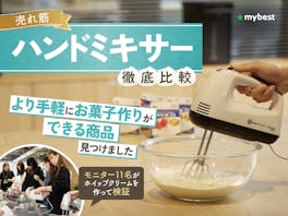 【徹底比較】ハンドミキサーのおすすめ人気ランキング【お菓子作りしやすいのはどれ?2026年】