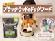 ブラックウッドのドッグフード
