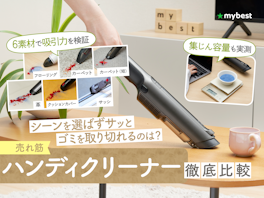 ボッシュの掃除機のおすすめ人気ランキング【2025年】 | マイベスト ボッシュの掃除機のおすすめ人気ランキング【2025年】 | マイベスト