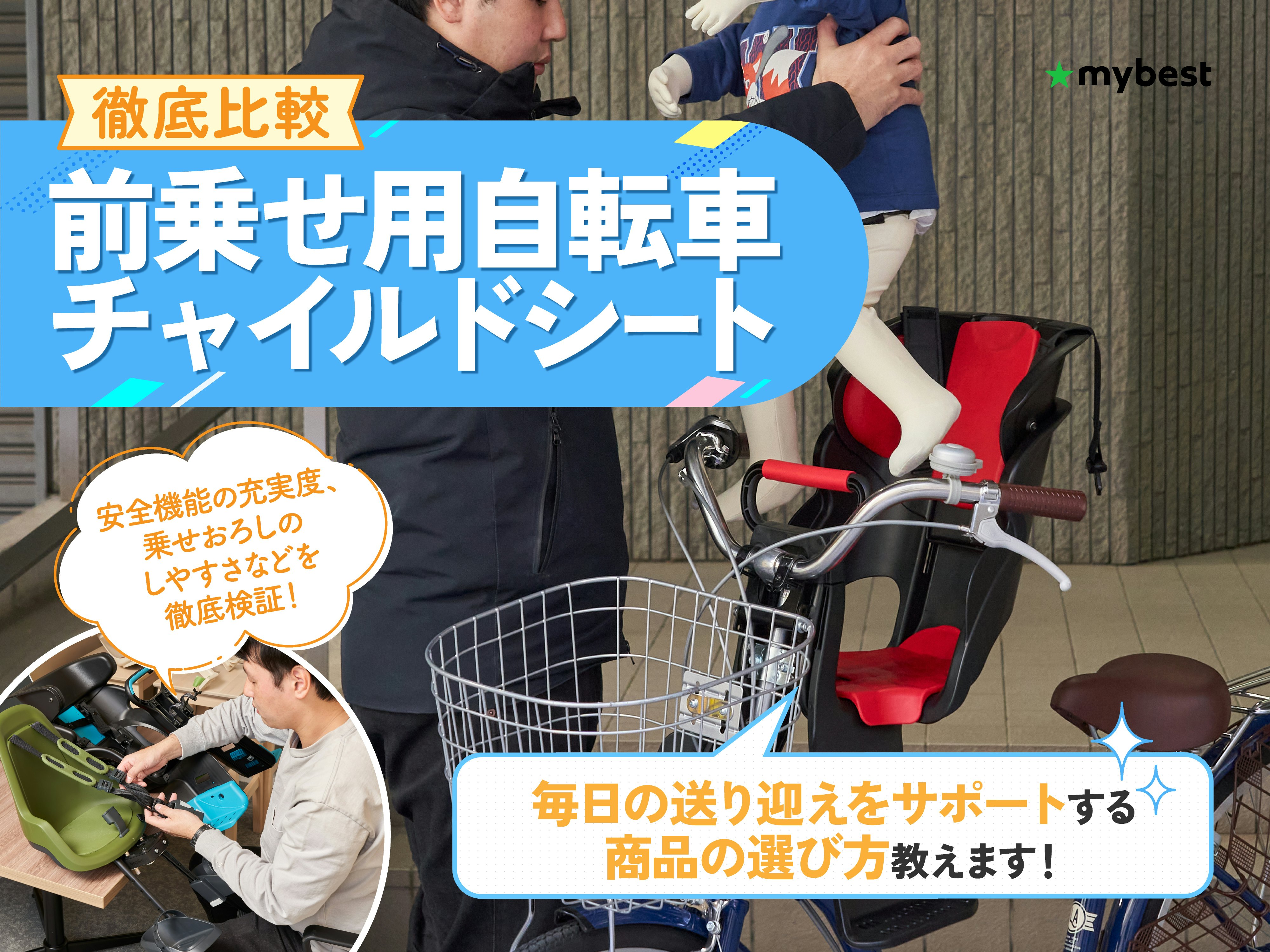 【徹底比較】前乗せ用自転車チャイルドシートのおすすめ人気ランキング