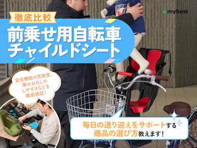 【徹底比較】前乗せ用自転車チャイルドシートのおすすめ人気ランキング