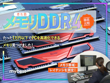 【徹底比較】DDR4 メモリのおすすめ人気ランキング【2026年3月】