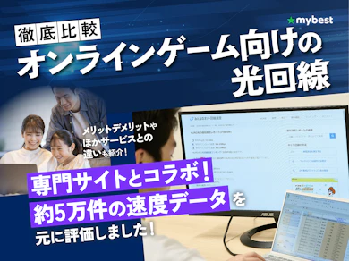 オンラインゲーム向けの光回線