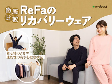 【徹底比較】ReFaのリカバリーウェアのおすすめ人気ランキング【2026年3月】