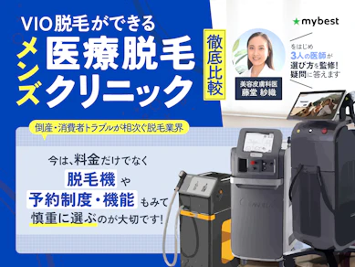 メンズVIO脱毛の医療脱毛クリニックおすすめ人気ランキング【安いのは?2026年7月徹底比較】