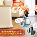 【徹底比較】オイルヒーターのおすすめ人気ランキング【2026年4月】
