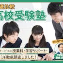 【徹底比較】中学生向け高校受験塾のおすすめ人気ランキング【2026年】