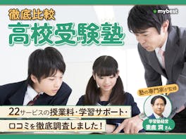 【徹底比較】中学生向け高校受験塾のおすすめ人気ランキング【2026年】
