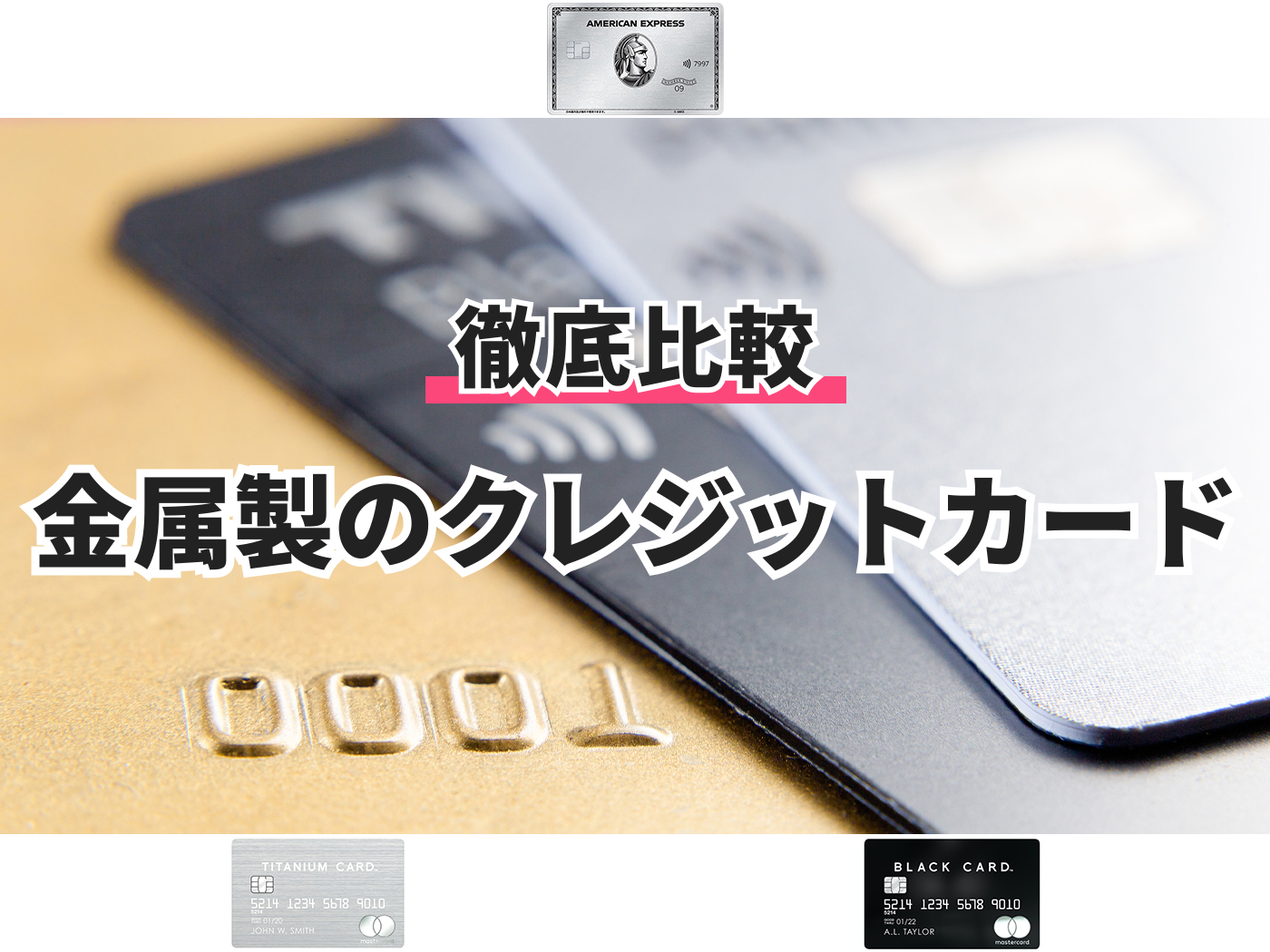 22年 金属製のクレジットカードのおすすめ人気ランキング3選 徹底比較 Mybest