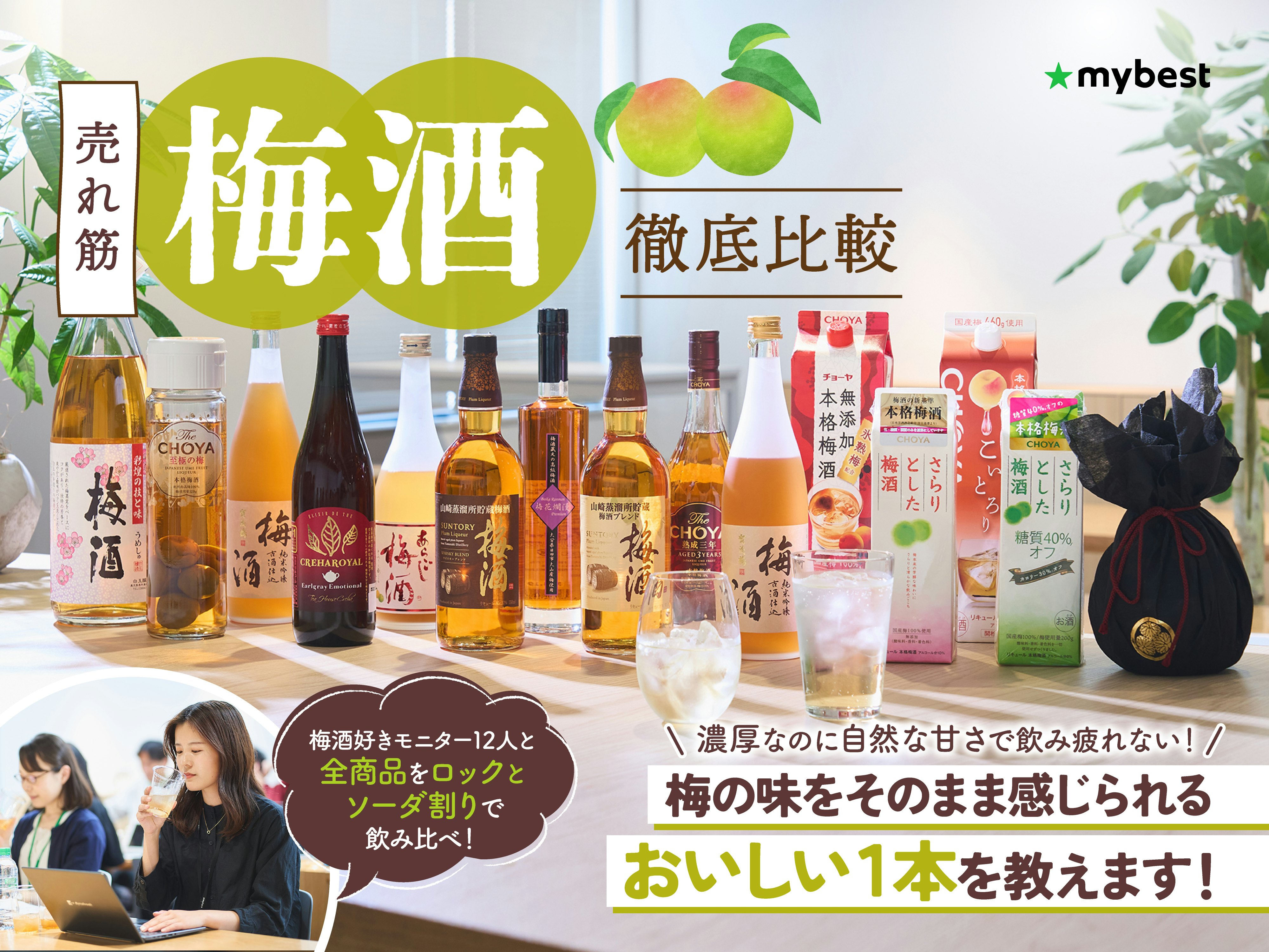 【徹底比較】梅酒のおすすめ人気ランキング