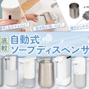 【徹底比較】自動式ソープディスペンサーのおすすめ人気ランキング【2026年7月】