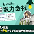 北海道の電力会社おすすめ比較ランキング【28社で最安の乗り換え先はどこ?2026年5月】