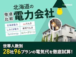 北海道の電力会社おすすめ比較ランキング【28社で最安の乗り換え先はどこ?2026年5月】