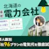 北海道の電力会社おすすめ比較ランキング【28社で最安の乗り換え先はどこ?2026年3月】
