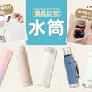 【徹底比較】水筒のおすすめ人気ランキング【2026年8月】