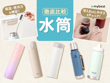 【徹底比較】水筒のおすすめ人気ランキング【2026年8月】