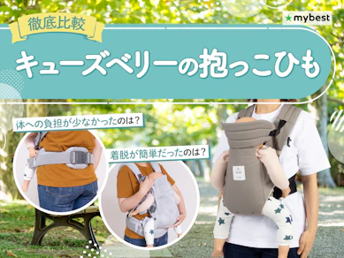 【徹底比較】キューズベリーの抱っこひものおすすめ人気ランキング【2026年3月】