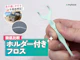 ホルダー付きフロス